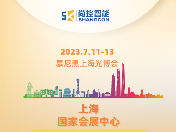 尚控智能7.1F226 | 邀約7.11-13日慕尼黑上海光博會