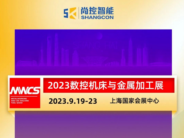 尚控智能3H-F002 | 邀約9.19-23日2023數控機床與金屬加工展